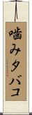 噛みタバコ Scroll