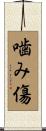 噛み傷 Scroll
