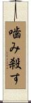 噛み殺す Scroll
