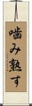 噛み熟す Scroll