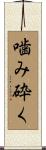 噛み砕く Scroll