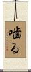 噛る Scroll