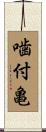 噛付亀 Scroll