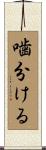 噛分ける Scroll