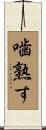 噛熟す Scroll