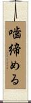 噛締める Scroll