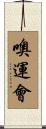 噢運會 Scroll