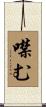 噤む Scroll