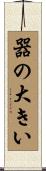 器の大きい Scroll
