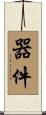 器件 Scroll
