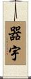器宇 Scroll