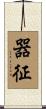 器征 Scroll