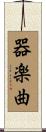 器楽曲 Scroll