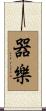 器樂 Scroll