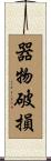 器物破損 Scroll