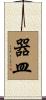 器皿 Scroll