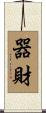 器財 Scroll