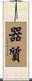 器質 Scroll