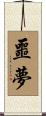 噩夢 Scroll