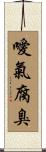 噯氣腐臭 Scroll