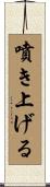 噴き上げる Scroll
