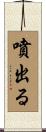噴出る Scroll