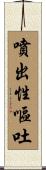 噴出性嘔吐 Scroll