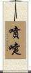 噴嚏 Scroll