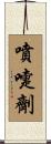 噴嚏劑 Scroll