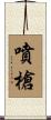 噴槍 Scroll