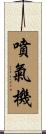 噴氣機 Scroll