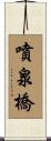 噴泉橋 Scroll