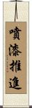噴漆推進 Scroll