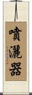 噴灑器 Scroll