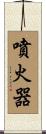 噴火器 Scroll