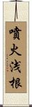 噴火浅根 Scroll