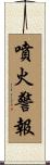 噴火警報 Scroll