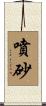 噴砂 Scroll