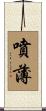 噴薄 Scroll