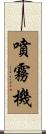 噴霧機 Scroll