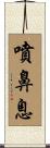 噴鼻息 Scroll