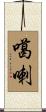 噶喇 Scroll