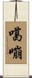 噶嘣 Scroll