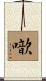 噷 Scroll