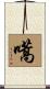 嚆 Scroll