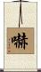 嚇 Scroll