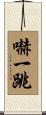 嚇一跳 Scroll