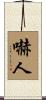 嚇人 Scroll