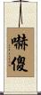 嚇傻 Scroll