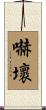 嚇壞 Scroll